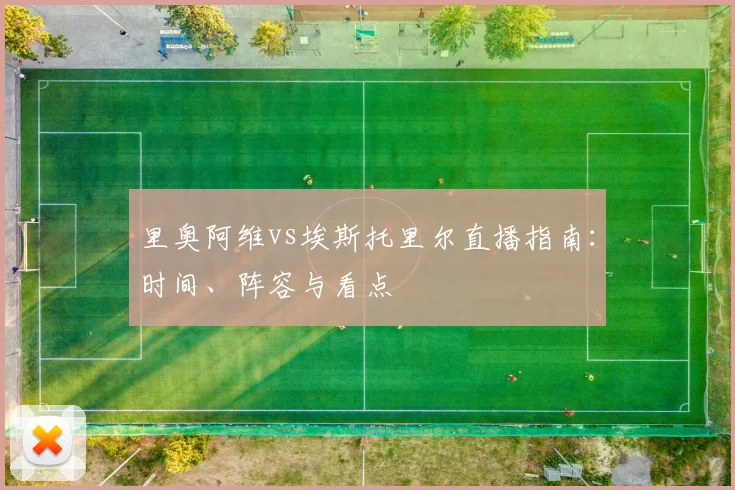 里奥阿维vs埃斯托里尔直播指南：时间、阵容与看点