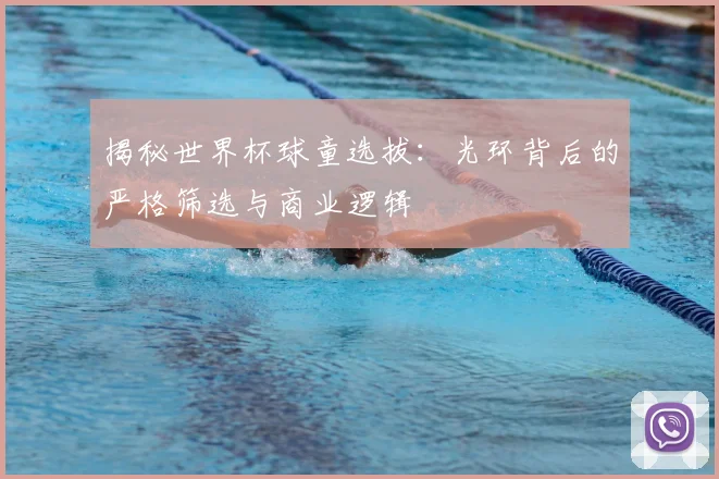 揭秘世界杯球童选拔：光环背后的严格筛选与商业逻辑