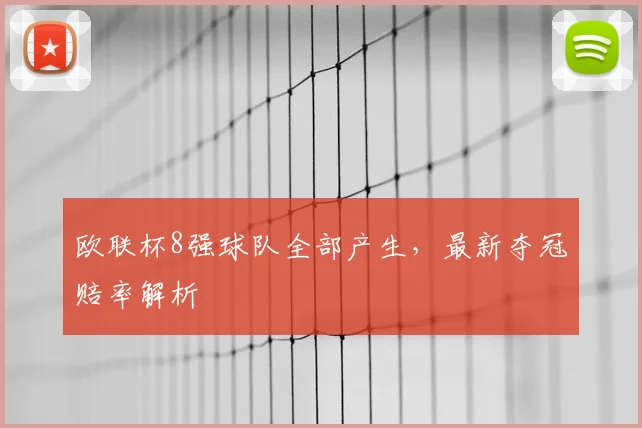 欧联杯8强球队全部产生，最新夺冠赔率解析