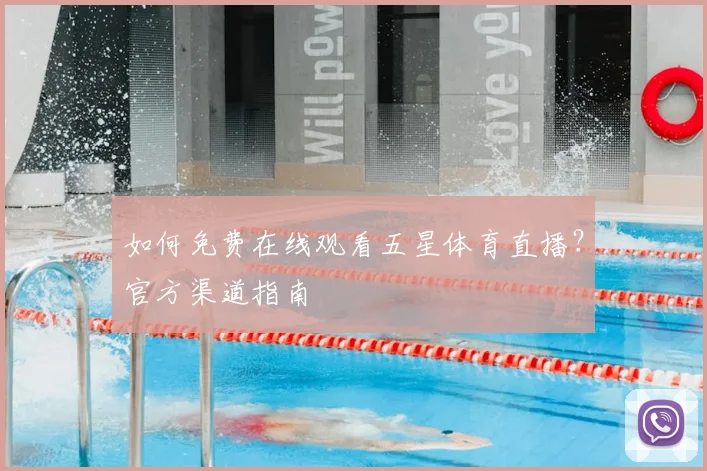 如何免费在线观看五星体育直播？官方渠道指南