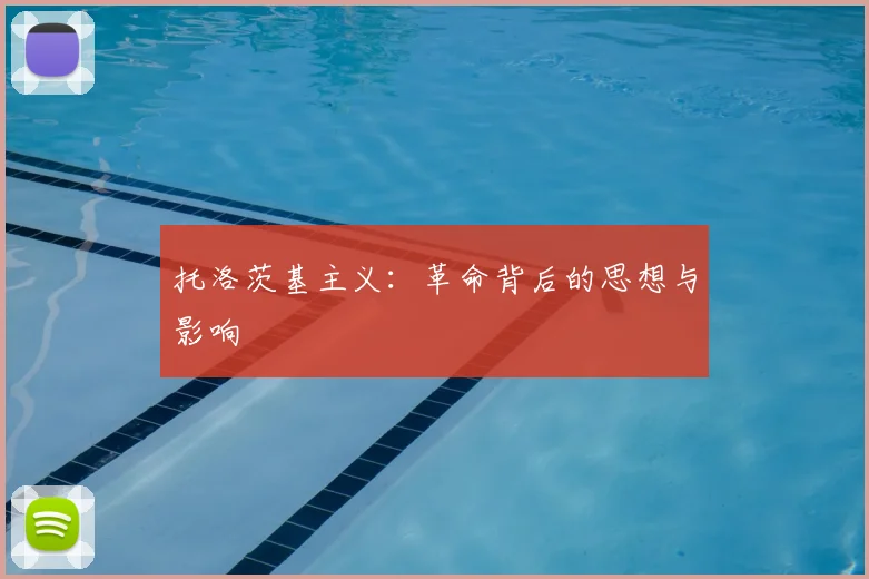 托洛茨基主义：革命背后的思想与影响