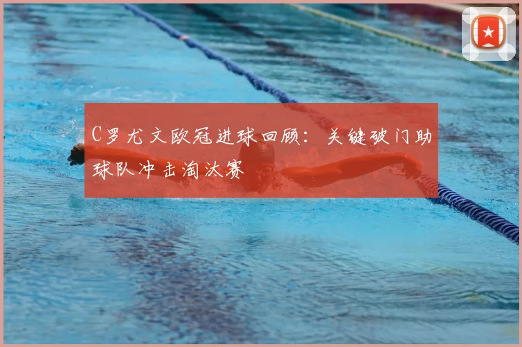 C罗尤文欧冠进球回顾：关键破门助球队冲击淘汰赛