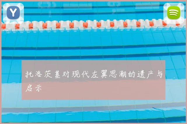托洛茨基对现代左翼思潮的遗产与启示