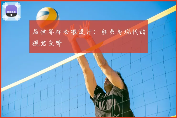 届世界杯会徽设计：经典与现代的视觉交锋