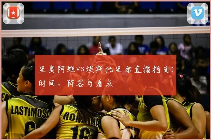 里奥阿维vs埃斯托里尔直播指南：时间、阵容与看点