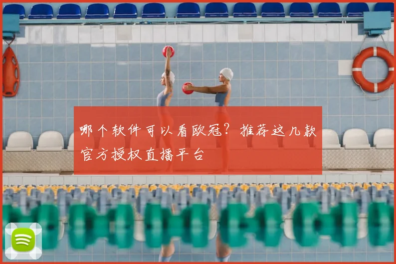 哪个软件可以看欧冠？推荐这几款官方授权直播平台