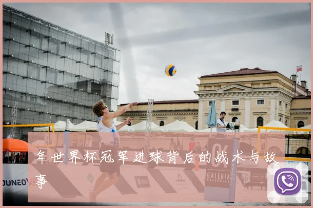 年世界杯冠军进球背后的战术与故事