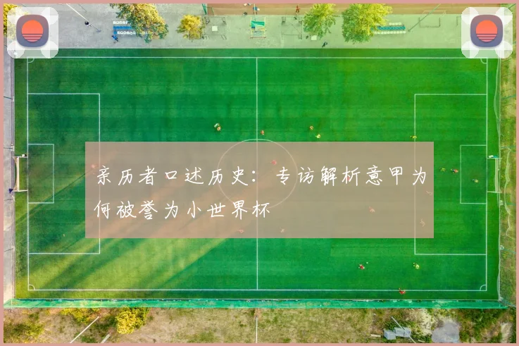 亲历者口述历史：专访解析意甲为何被誉为小世界杯