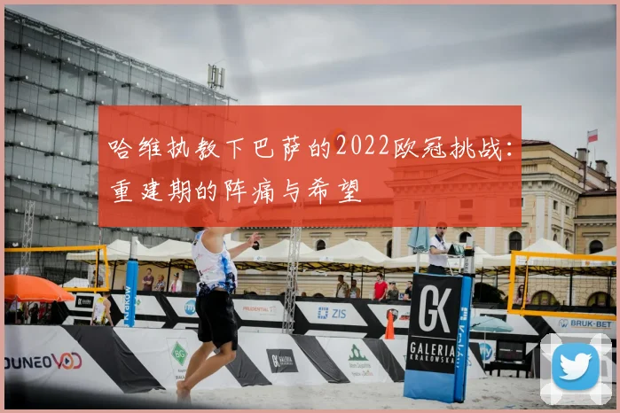 哈维执教下巴萨的2022欧冠挑战：重建期的阵痛与希望