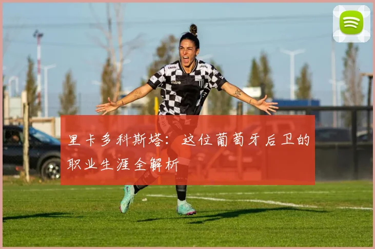 里卡多科斯塔：这位葡萄牙后卫的职业生涯全解析