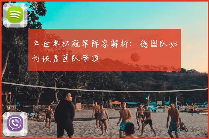 年世界杯冠军阵容解析：德国队如何依靠团队登顶