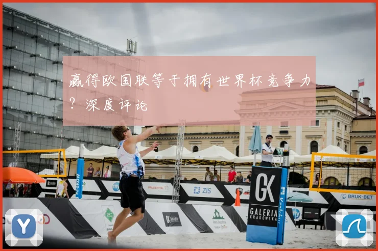 赢得欧国联等于拥有世界杯竞争力？深度评论
