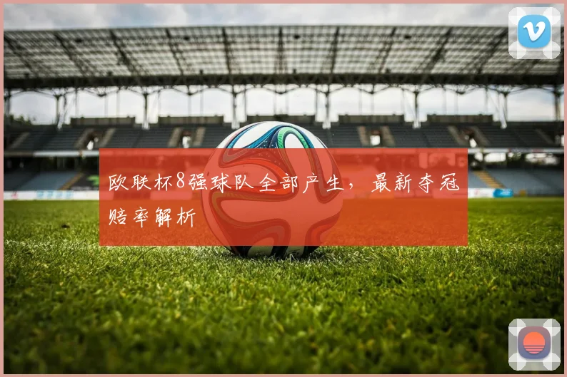 欧联杯8强球队全部产生，最新夺冠赔率解析