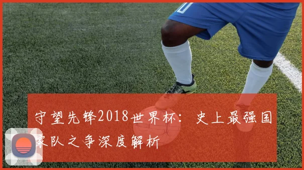 守望先锋2018世界杯：史上最强国家队之争深度解析